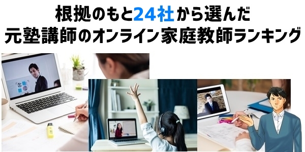 【24社から選んだ】オンライン家庭教師ランキング