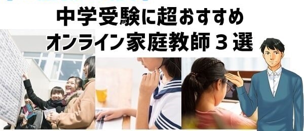 【27社比較して見えた】中学受験に超おすすめオンライン家庭教師３選