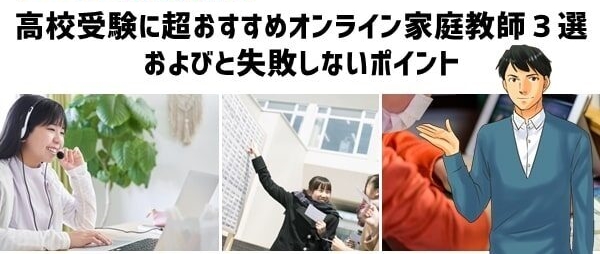 【27社比較して見えた】高校受験に超おすすめオンライン家庭教師３選