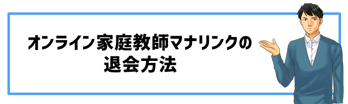 オンライン家庭教師マナリンクの退会方法