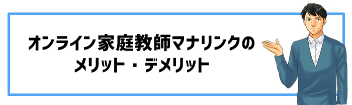 オンライン家庭教師マナリンクのメリット・デメリット