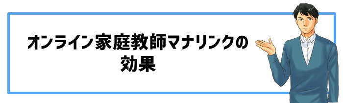 オンライン家庭教師マナリンクの効果