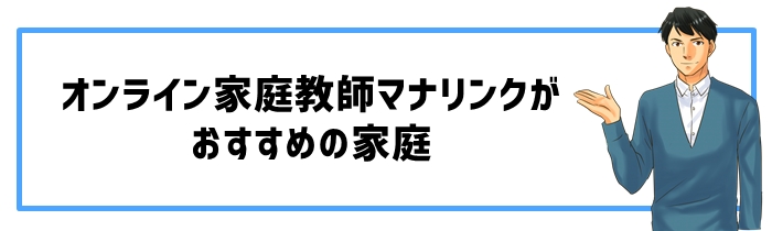 オンライン家庭教師マナリンクがおすすめの家庭