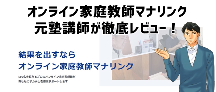 マナリンクの評判・口コミ情報および総合評価を徹底レビュー！