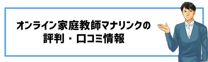 オンライン家庭教師マナリンクの評判・口コミ情報