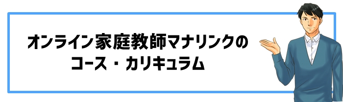 マナリンクのコース・カリキュラム