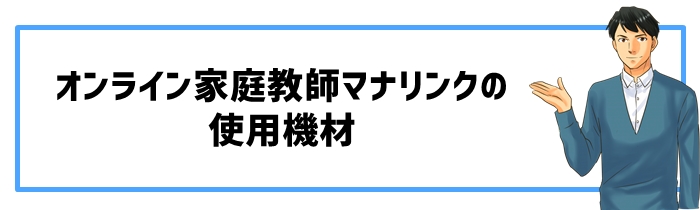 オンライン家庭教師マナリンクの使用機材