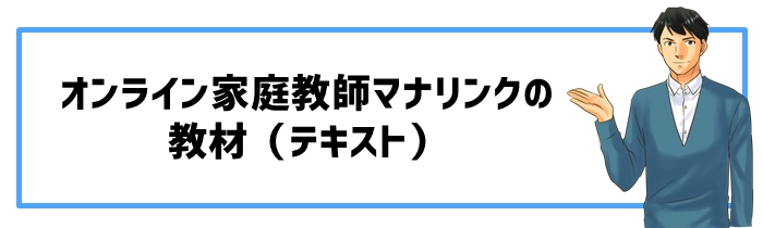 オンライン家庭教師マナリンクの教材