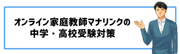 オンライン家庭教師マナリンクの中学・高校受験対策