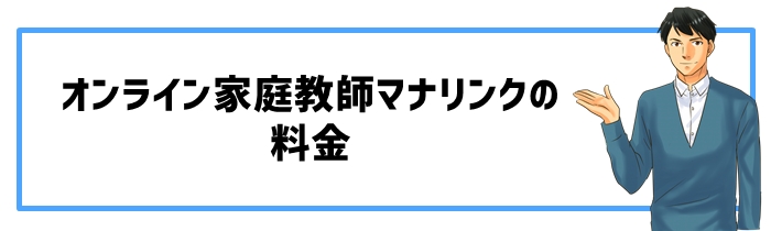 オンライン家庭教師マナリンクの料金