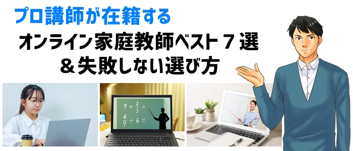 プロ講師が在籍するオンライン家庭教師ベスト７選＆失敗しない選び方