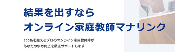 オンライン家庭教師マナリンク