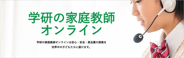 おすすめ③学研のオンライン家庭教師