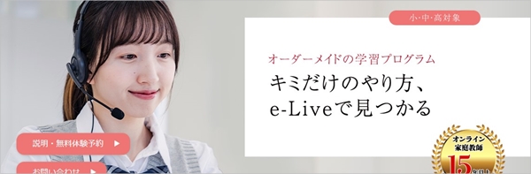 おすすめ①オンライン家庭教師「e-Live（イーライブ）」