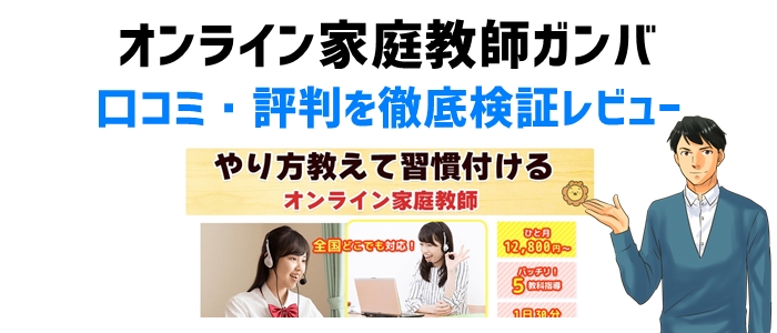 オンライン家庭教師ガンバの口コミ・評判を徹底検証レビュー