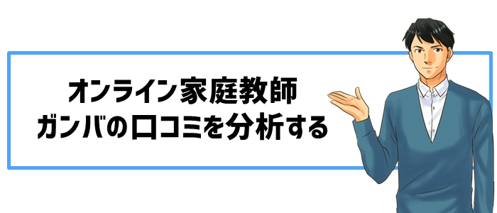 ガンバの口コミを分析する