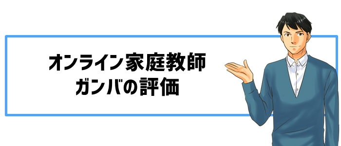 オンライン家庭教師ガンバの評価