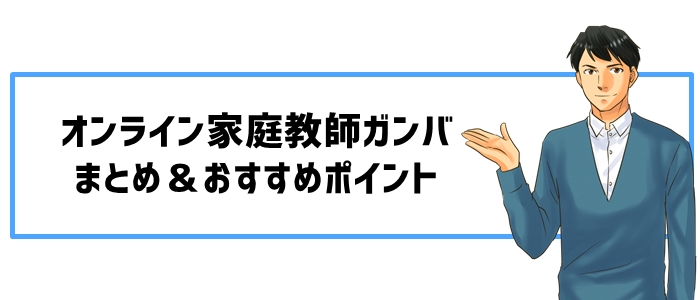 まとめ＆おすすめポイント