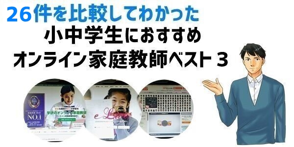 元講師が25社比較したオンライン家庭教師おすすめランキングベスト３