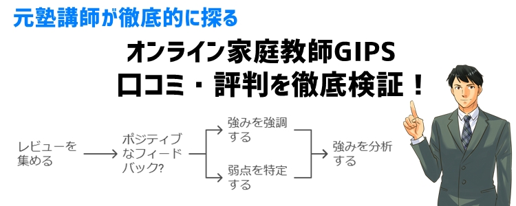 オンライン家庭教師GIPSの口コミ・評判を徹底検証！