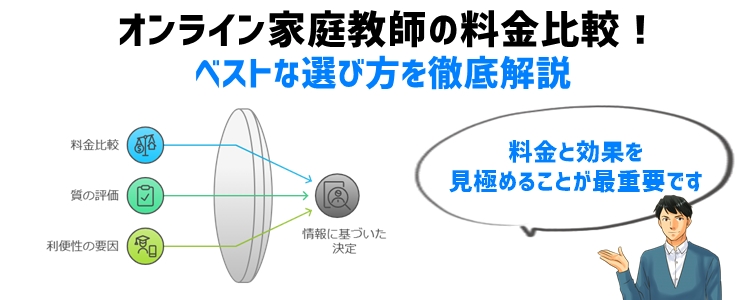 オンライン家庭教師の料金比較！ベストな選び方を徹底解説