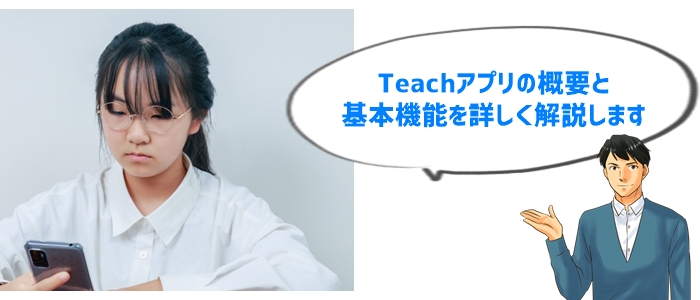 Teachオンライン家庭教師とは？徹底解説！