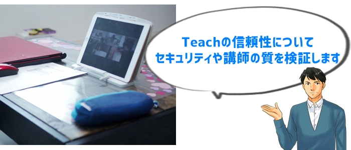 Teachオンライン家庭教師は信頼できる？