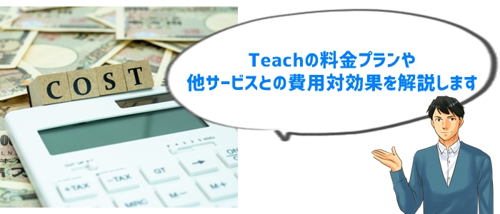 Teachの料金体系とコストパフォーマンスについて