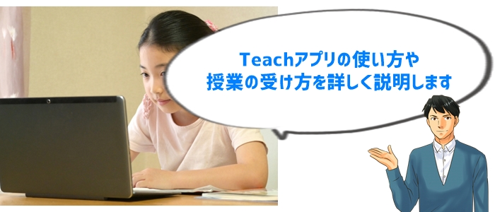 Teachオンライン家庭教師の利用方法を完全ガイド