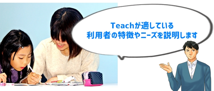 Teachオンライン家庭教師を選ぶべき人とは？