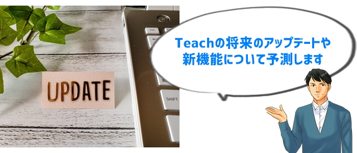 Teachオンライン家庭教師の今後の展望