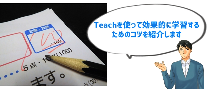 Teachで成績アップするためのポイント