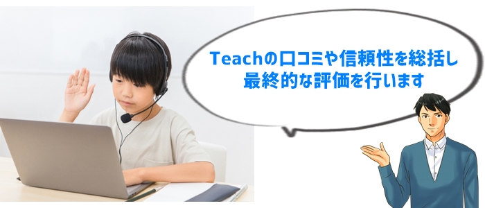 まとめ：Teachオンライン家庭教師の口コミと信頼性は？