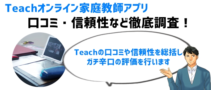 Teachオンライン家庭教師アプリの口コミ・信頼性など徹底調査！