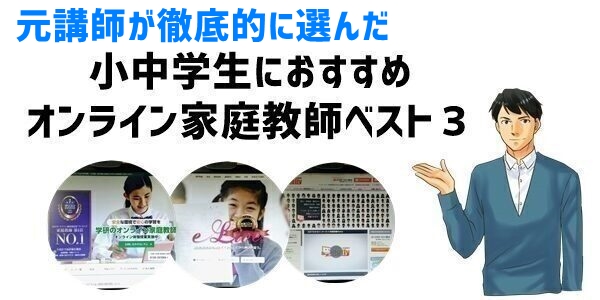 元講師が28社比較したオンライン家庭教師おすすめランキングベスト３