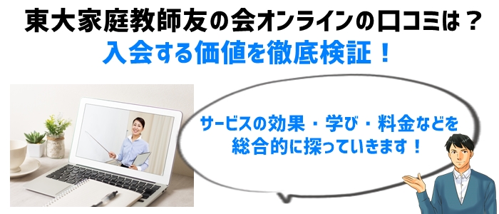 東大家庭教師友の会オンラインの口コミは？入会する価値を徹底検証！